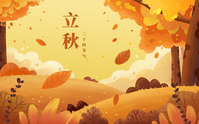 立秋已至，裝修可以安排上了！