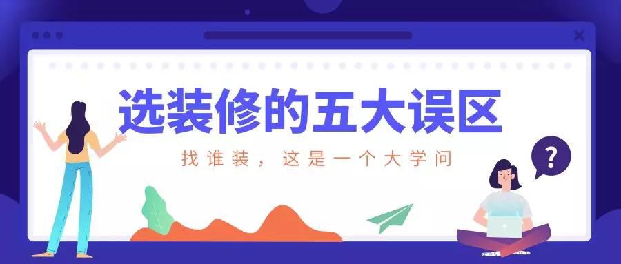 謹(jǐn)慎！選裝修的這五大誤區(qū)！