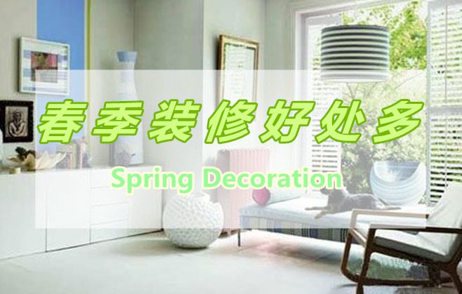 春季裝修好處多，春季裝修有那些好處呢？